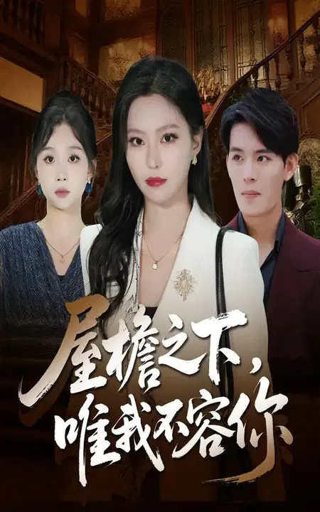 【短剧】屋檐之下唯我不容你