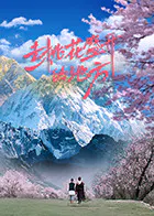 【国产剧】去桃花盛开的地方