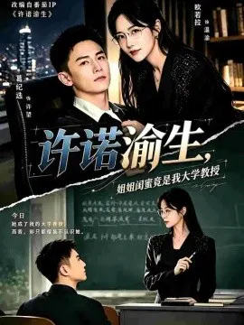 【短剧】许诺渝生，姐姐闺蜜竟是我大学教授