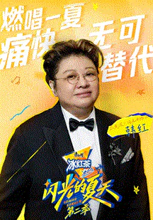 【大陆综艺】闪光的夏天第二季