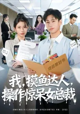 【短剧】我，摸鱼达人，操作惊呆女总裁