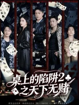 【短剧】桌上的陷阱2之天下无赌