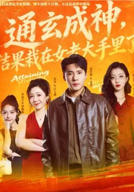 【短剧】通玄成神，结果栽在女老大手里了