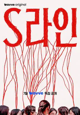【韩国剧】S-line