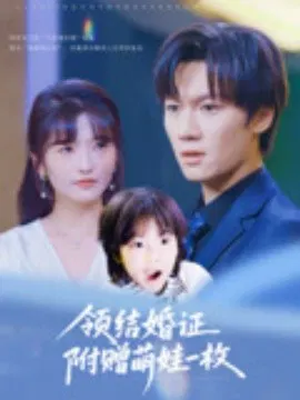 【短剧】领结婚证附赠萌娃一枚