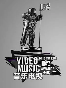 【欧美综艺】2015年MTV音乐电视大奖颁奖礼