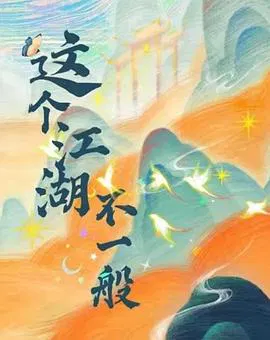 【国产剧】这个江湖不一般