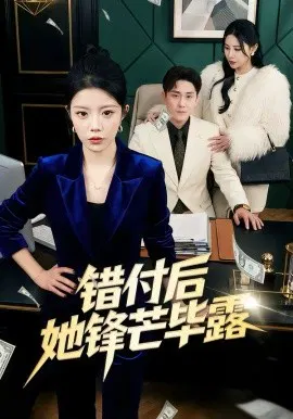 【短剧】错付后她锋芒毕露