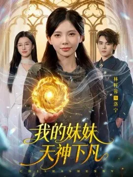 【短剧】我的妹妹天神下凡