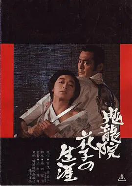 【剧情片】鬼龙院花子的一生