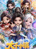 【国产动漫】大千小镇
