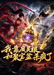 【国产动漫】我靠废灵根和聚宝盆杀疯了
