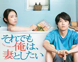 【日本剧】即便如此，我还是想和妻子做