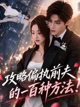 【AI漫剧】攻略偏执前夫的一百种方法！